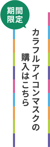 カラフルアイコンマスクの購入はこちら