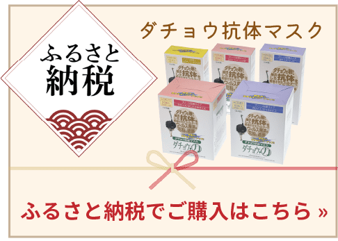 ふるさと納税　ダチョウ抗体マスク